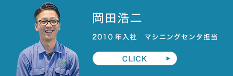 マシニングセンタ担当